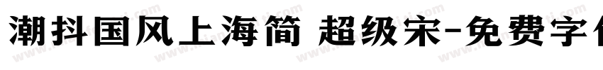 潮抖国风上海简 超级宋字体转换